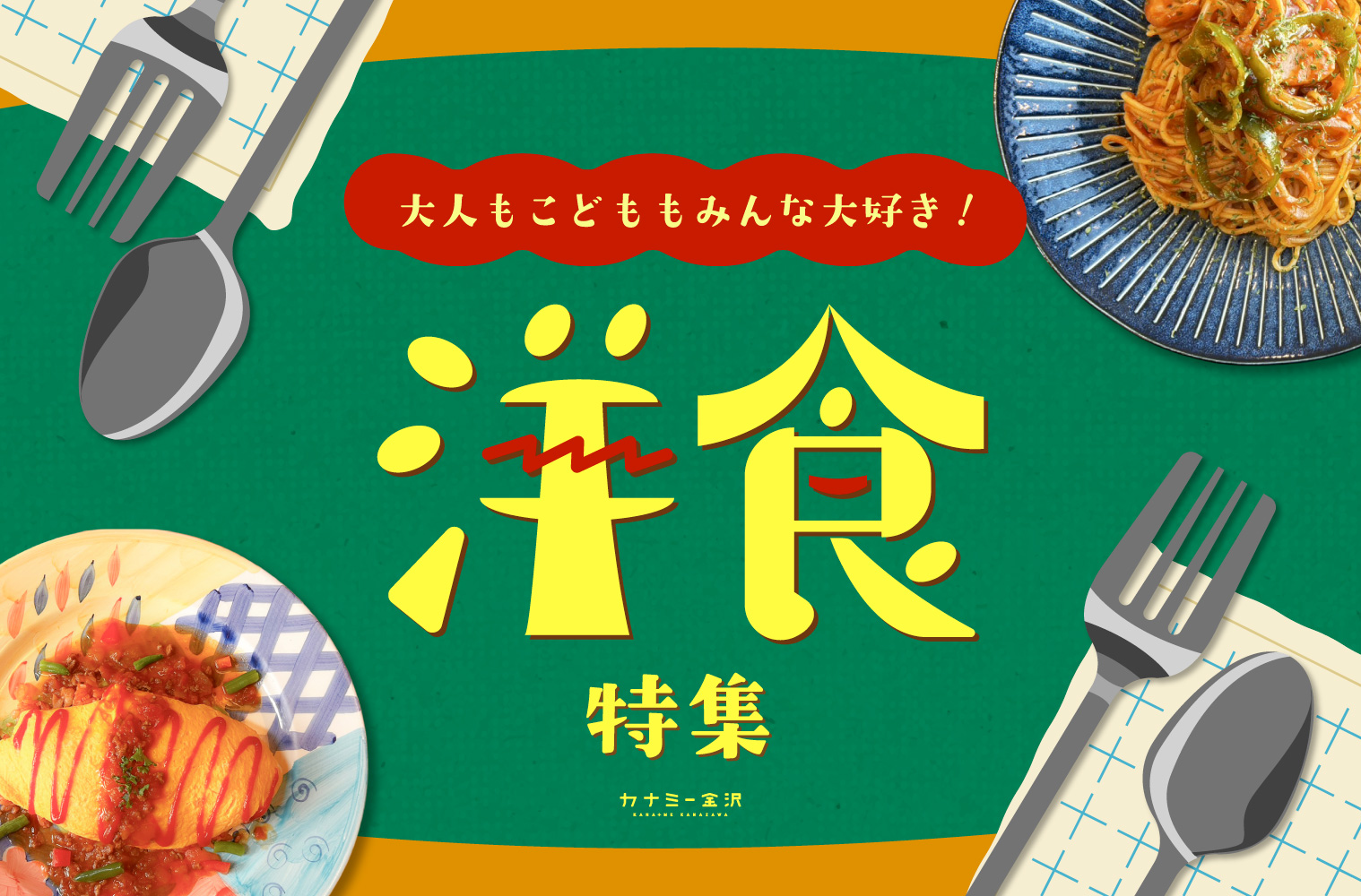 まとめ｜金沢の洋食が好き！地元で愛される、なつかしくて新しい味♪