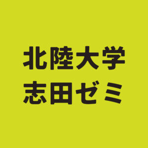 北陸大学 志田ゼミ学生