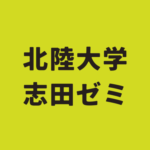 北陸大学 志田ゼミ学生