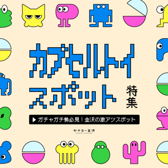 まとめ｜子どもも大人も夢中になって楽しめる！金沢・石川のカプセルトイスポット