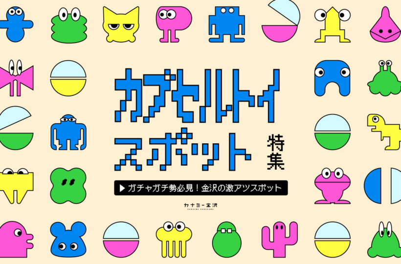 まとめ｜子どもも大人も夢中になって楽しめる！金沢・石川のカプセルトイスポット