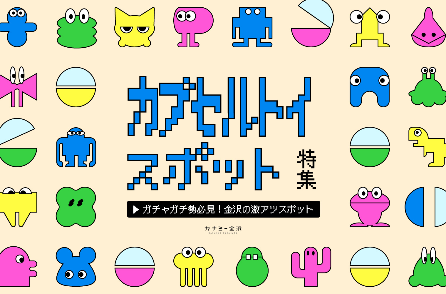 まとめ｜子どもも大人も夢中になって楽しめる！金沢・石川のカプセルトイスポット