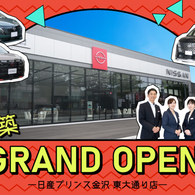 6月2日新築グランドオープン！家族でも1人でも気軽に来店できる居心地のいいディーラー「日産プリンス金沢 東大通り店」