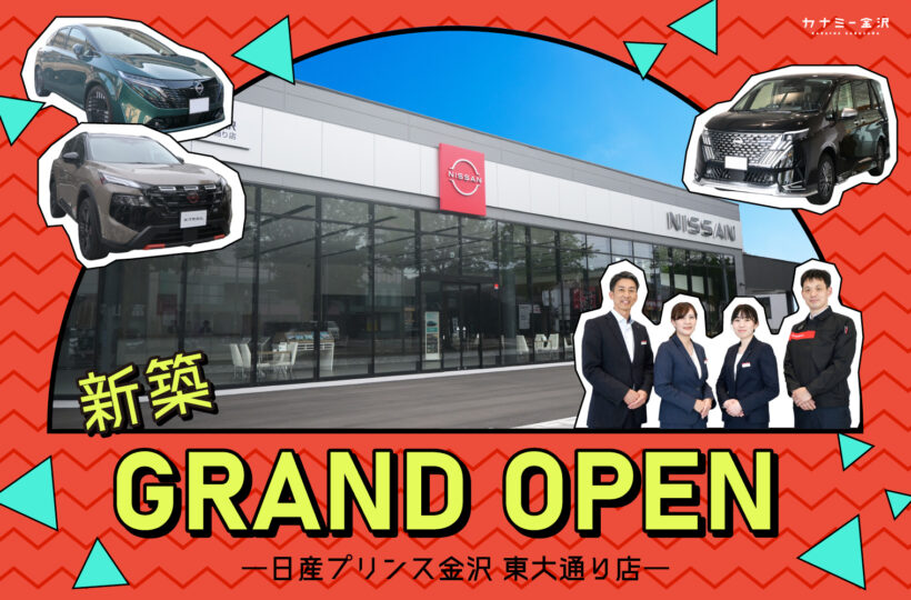 6月2日新築グランドオープン！家族でも1人でも気軽に来店できる居心地のいいディーラー「日産プリンス金沢 東大通り店」