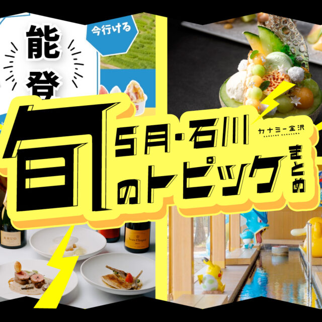 まとめ｜カナミー金沢おすすめ！金沢・石川の期間限定商品やお得情報、5月のトピックス♪