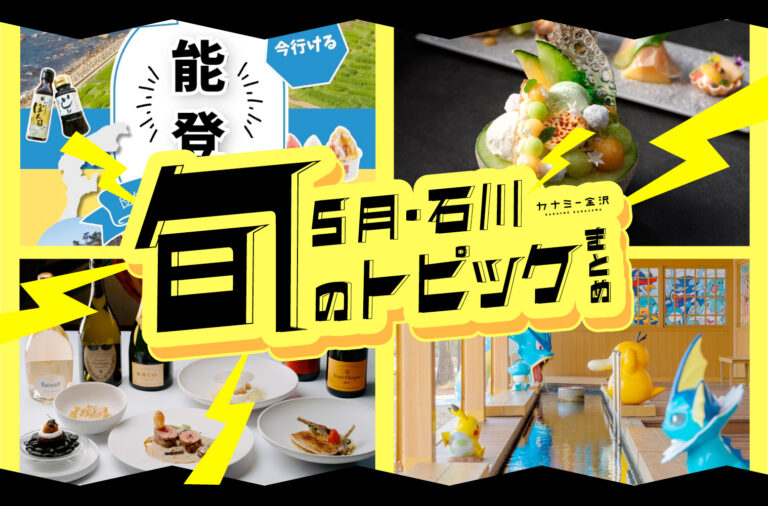 まとめ｜カナミー金沢おすすめ！金沢・石川の期間限定商品やお得情報、5月のトピックス♪