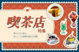まとめ｜金沢のおすすめ喫茶店！レトロな空間でくつろぎの時間を♪