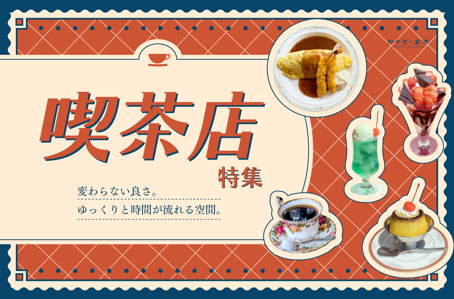 まとめ｜金沢のおすすめ喫茶店！レトロな空間でくつろぎの時間を♪