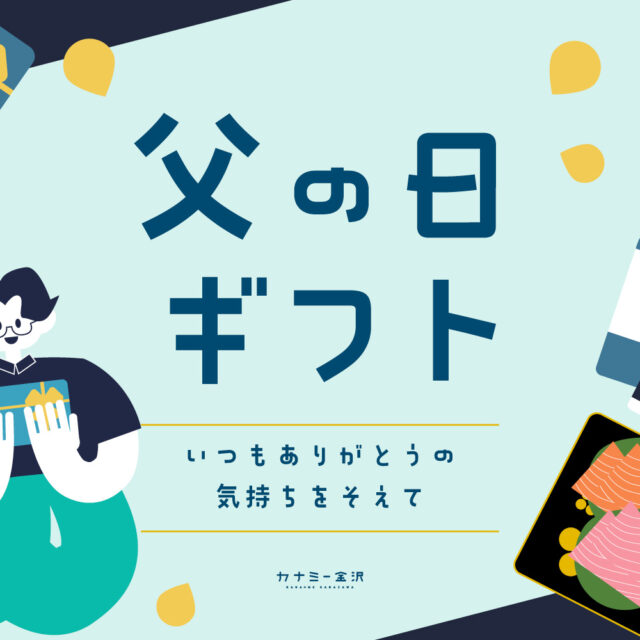 まとめ｜父の日に贈りたい！金沢・石川のおすすめギフト特集