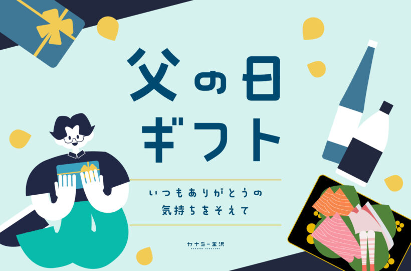 まとめ｜父の日に贈りたい！金沢・石川のおすすめギフト特集