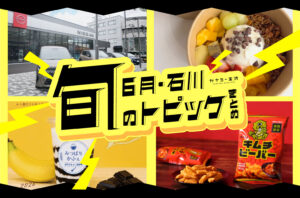 まとめ｜金沢・石川の新オープン＆期間限定商品、6月のトピックス♪