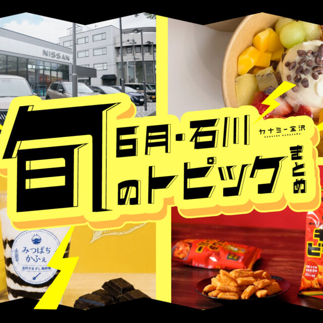 まとめ｜金沢・石川の新オープン＆期間限定商品、6月のトピックス♪