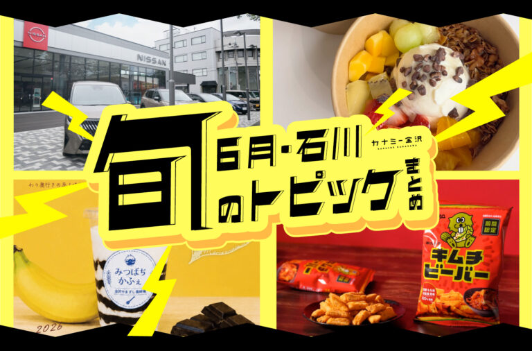 まとめ｜金沢・石川の新オープン＆期間限定商品、6月のトピックス♪