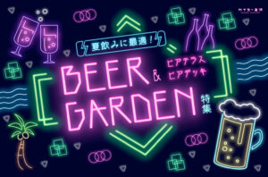 まとめ｜夏の夜はここで乾杯！金沢のおすすめビアガーデン＆ビアテラス♪