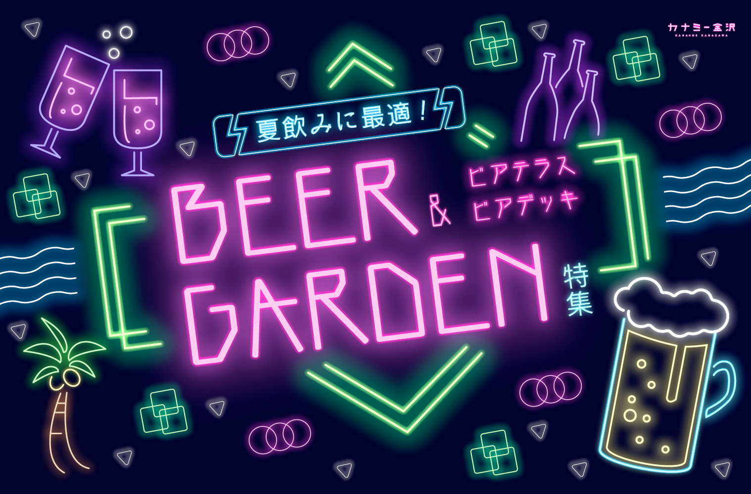 まとめ｜夏の夜はここで乾杯！金沢のおすすめビアガーデン＆ビアテラス♪