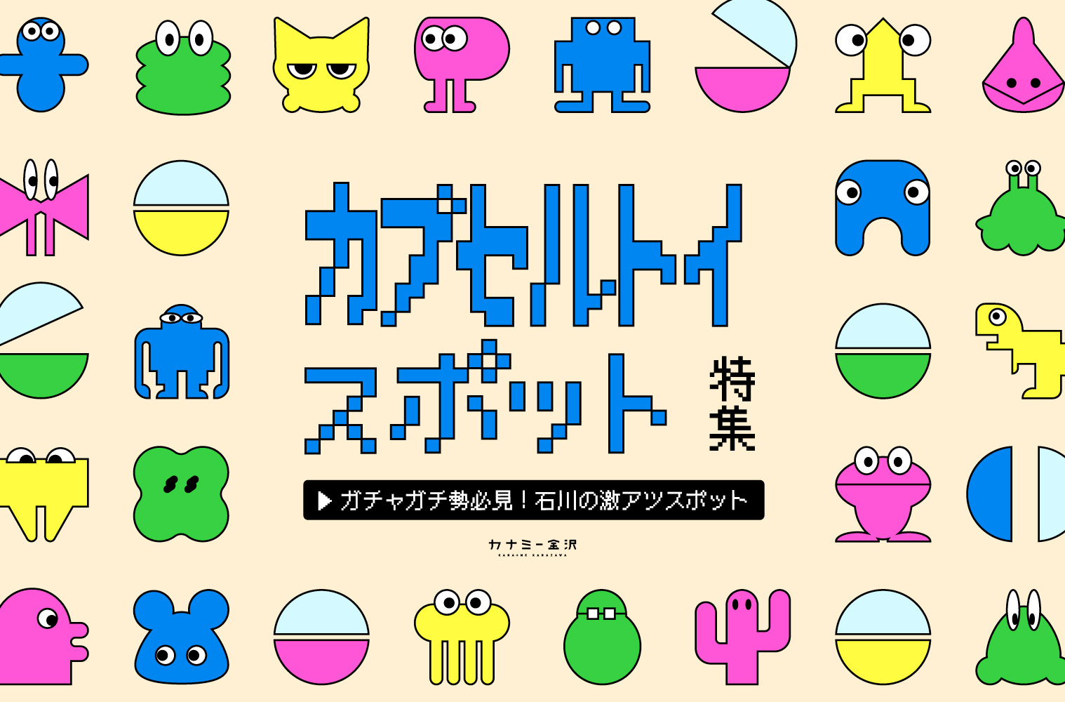 まとめ｜子どもも大人も夢中になって楽しめる！金沢・石川のカプセルトイスポット
