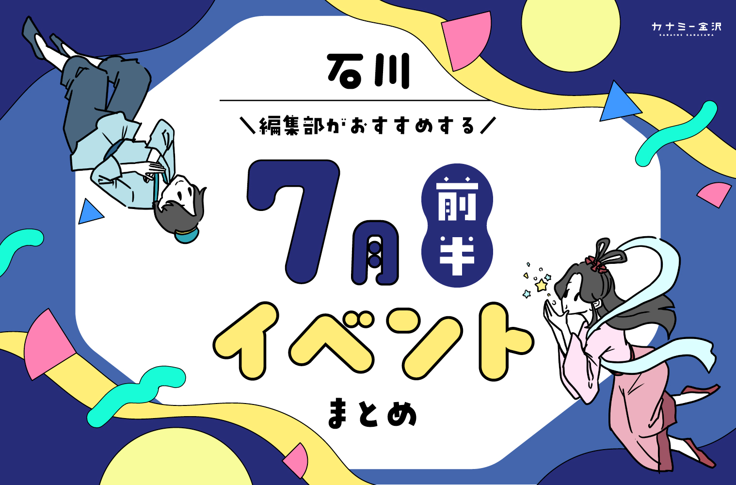 まとめ｜7月前半の金沢・石川のおすすめイベント（7/3〜）お出かけ前にチェック♪