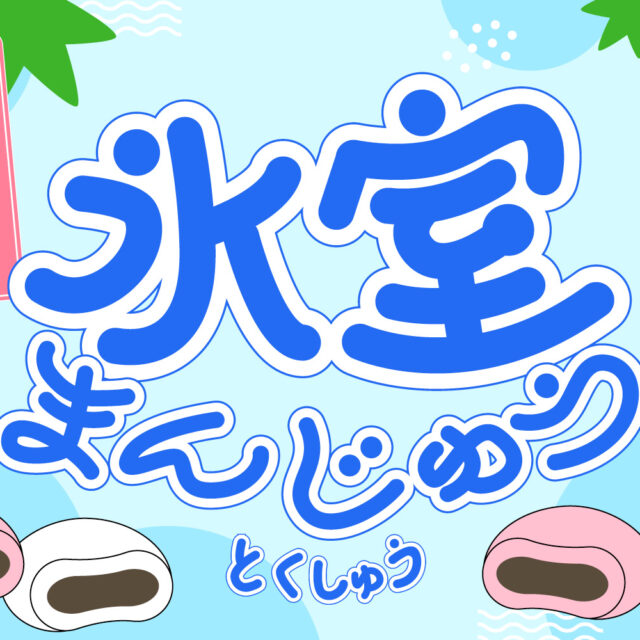 まとめ｜金沢の夏の風物詩「氷室まんじゅう」今年はどこで買う？ 地元ライターおすすめ店♪