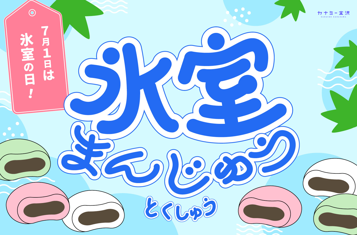 まとめ｜金沢の夏の風物詩「氷室まんじゅう」今年はどこで買う？ 地元ライターおすすめ店♪