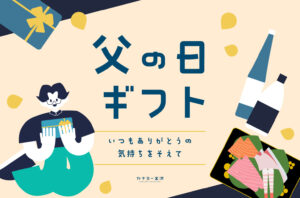 まとめ｜父の日に贈りたい！金沢・石川のおすすめギフト特集