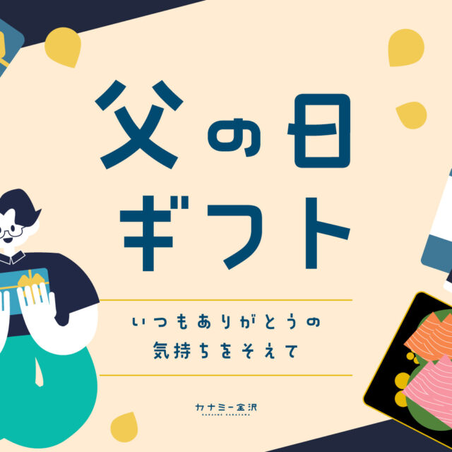 まとめ｜父の日に贈りたい！金沢・石川のおすすめギフト特集