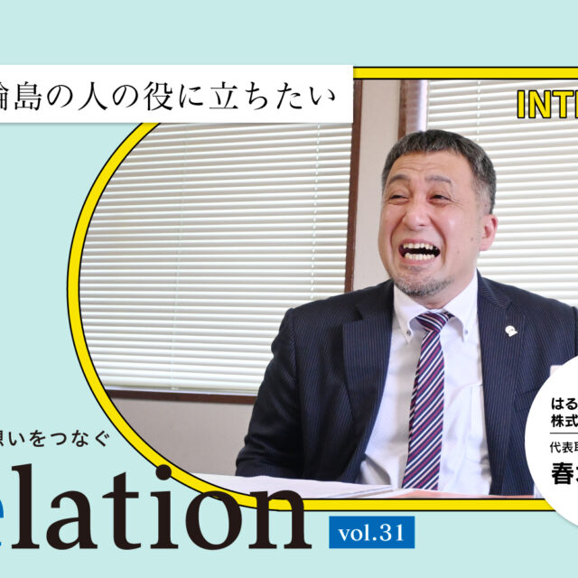 【Relation】石川県の中小企業経営者インタビュー vol.31｜クリーニング業「はる喜クリーニング株式会社」春木謙一氏