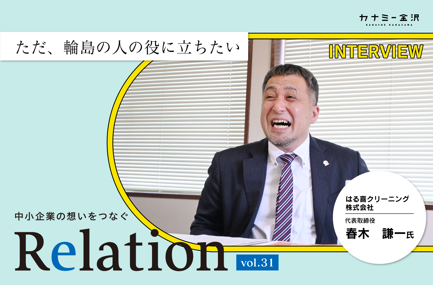 【Relation】石川県の中小企業経営者インタビュー vol.31｜クリーニング業「はる喜クリーニング株式会社」春木謙一氏