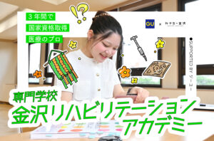 私の学校、私のスタイル　supported by ジーユー｜専門学校 金沢リハビリテーションアカデミー