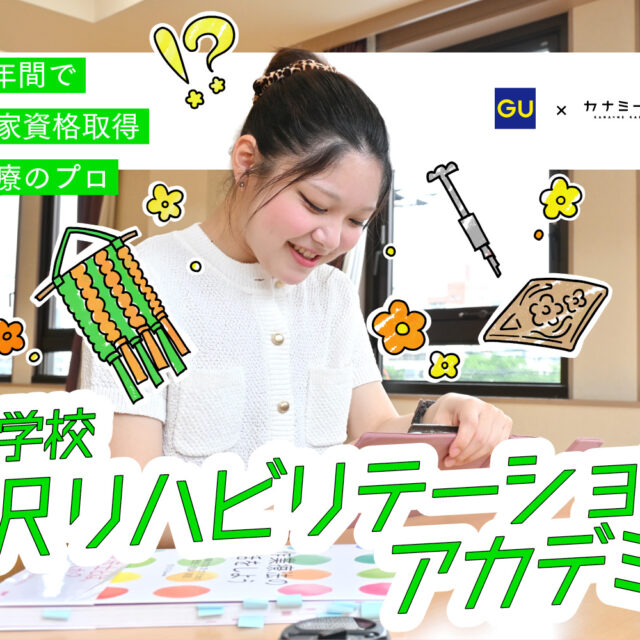 私の学校、私のスタイル　supported by ジーユー｜専門学校 金沢リハビリテーションアカデミー