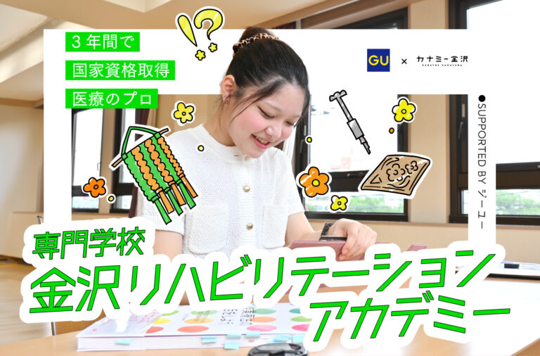 私の学校、私のスタイル　supported by ジーユー｜専門学校 金沢リハビリテーションアカデミー