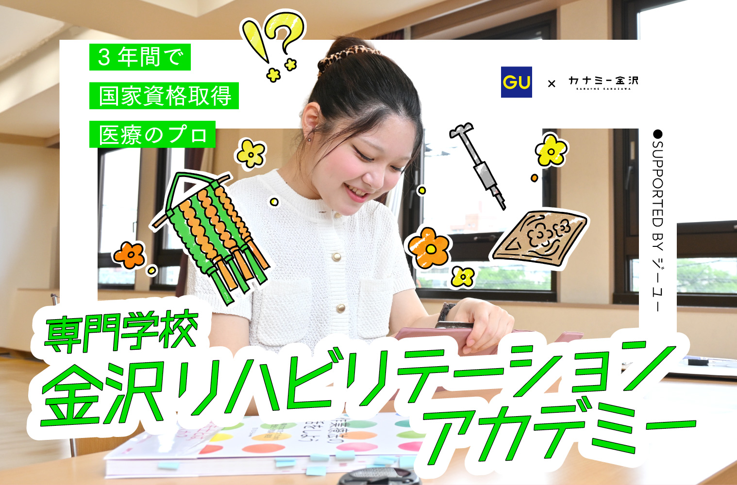 私の学校、私のスタイル　supported by ジーユー｜専門学校 金沢リハビリテーションアカデミー