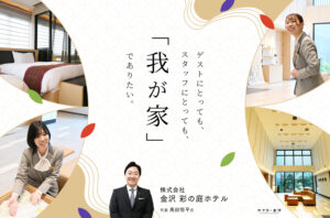 金沢 彩の庭ホテル｜癒やしの滞在を生み出すのは、スタッフの絆が織りなす上質なおもてなし