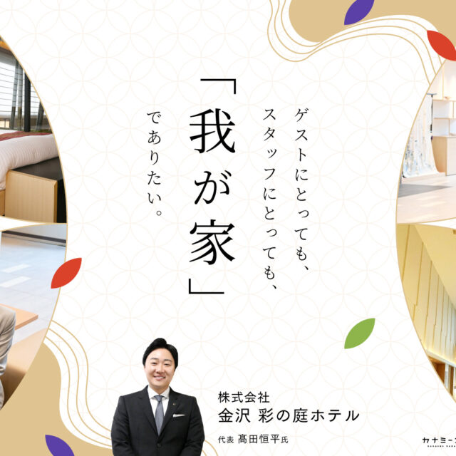 金沢 彩の庭ホテル｜癒やしの滞在を生み出すのは、スタッフの絆が織りなす上質なおもてなし