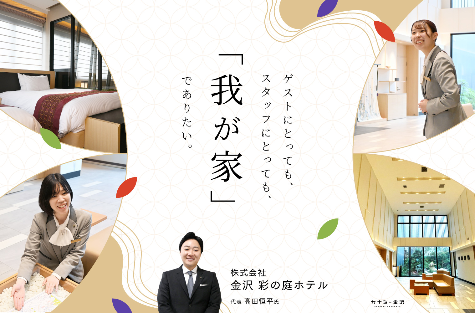 金沢 彩の庭ホテル｜癒やしの滞在を生み出すのは、スタッフの絆が織りなす上質なおもてなし