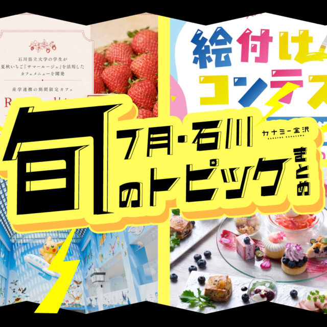 まとめ｜金沢・石川の新スポット＆期間限定情報、7月のトピックス♪