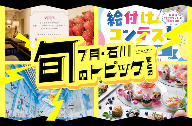 まとめ｜金沢・石川の新スポット＆期間限定情報、7月のトピックス♪