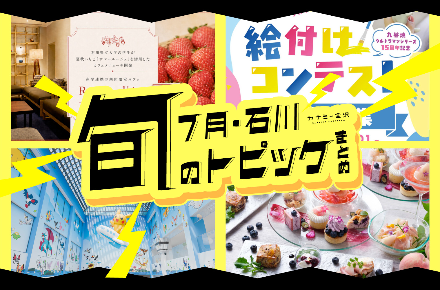 まとめ｜金沢・石川の新スポット＆期間限定情報、7月のトピックス♪