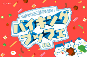 まとめ｜好きなものを好きなだけ！金沢で楽しむ夏のバイキング・ブッフェ♪