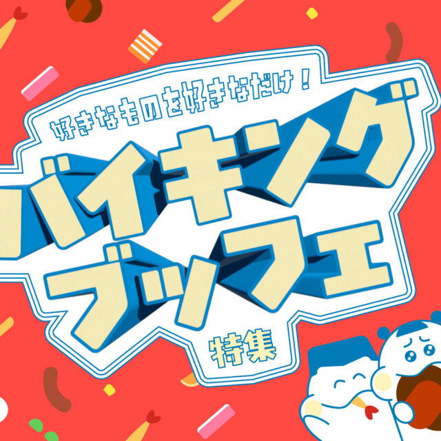 まとめ｜好きなものを好きなだけ！金沢で楽しむ夏のバイキング・ブッフェ♪