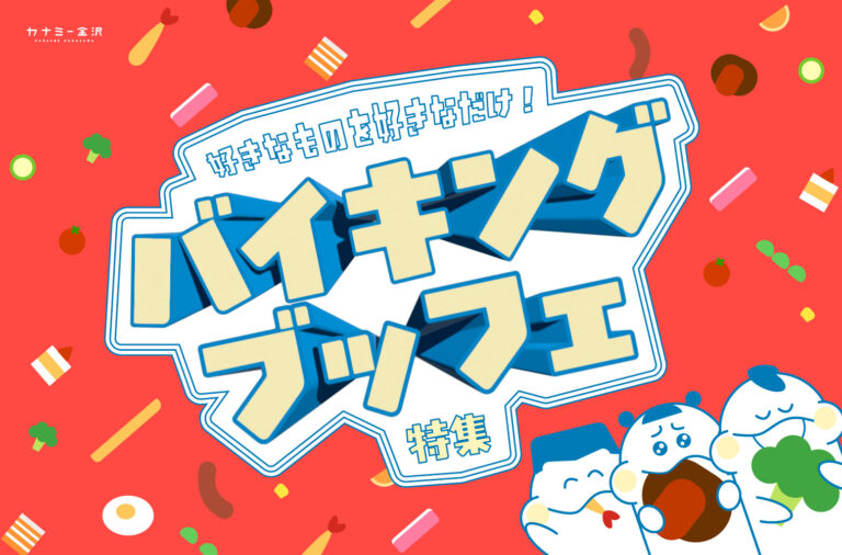 まとめ｜好きなものを好きなだけ！金沢で楽しむ夏のバイキング・ブッフェ♪
