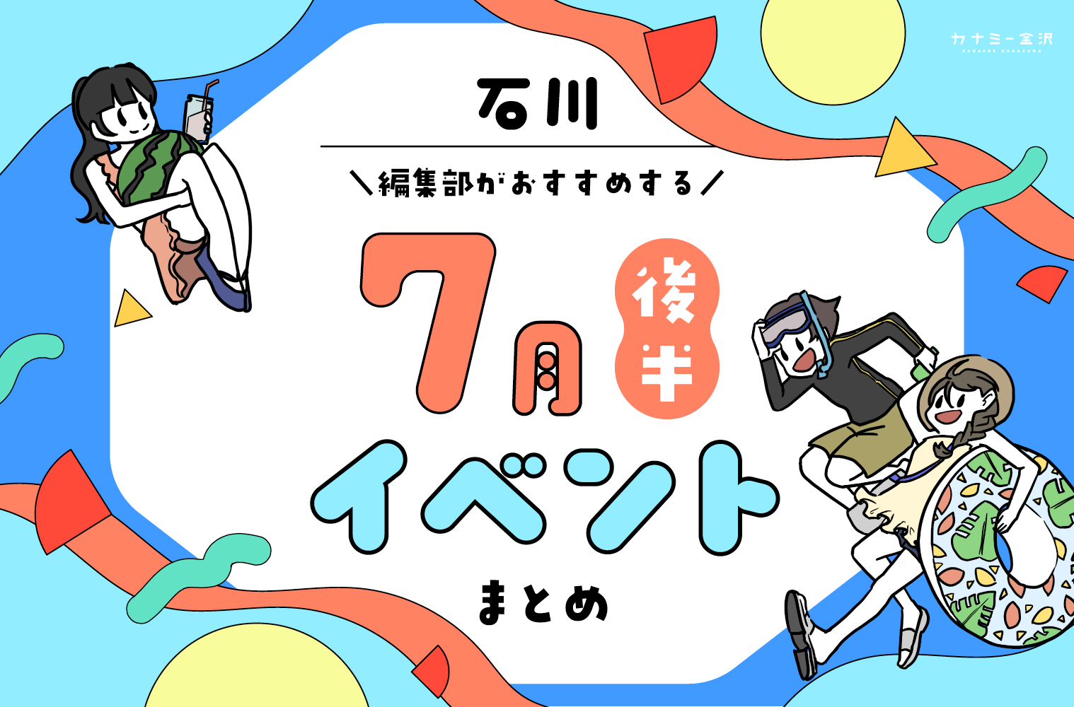 まとめ｜7月後半の金沢・石川のおすすめイベント（7/18〜）お出かけ前にチェック♪