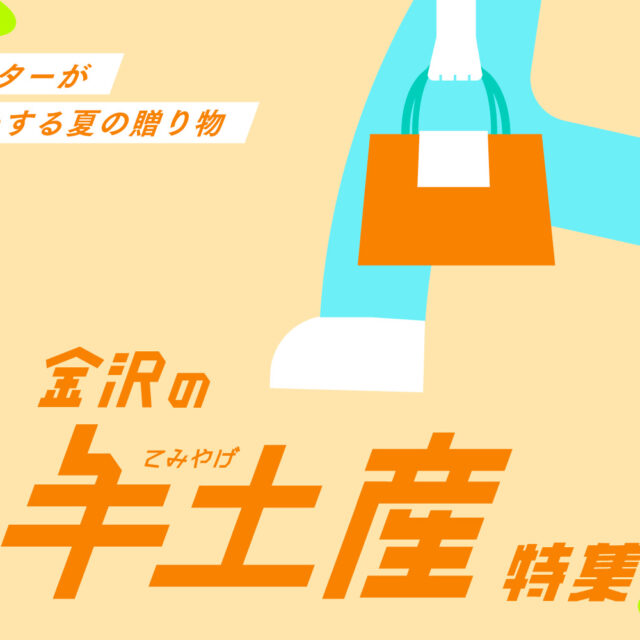 まとめ｜夏の帰省や贈り物に！金沢のおすすめ手土産♪