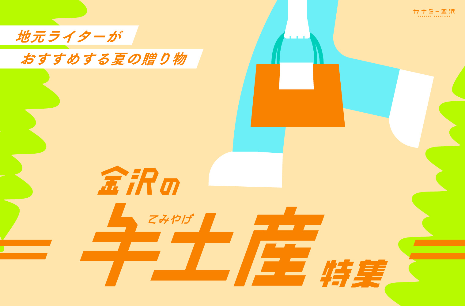 まとめ｜夏の帰省や贈り物に！金沢のおすすめ手土産♪