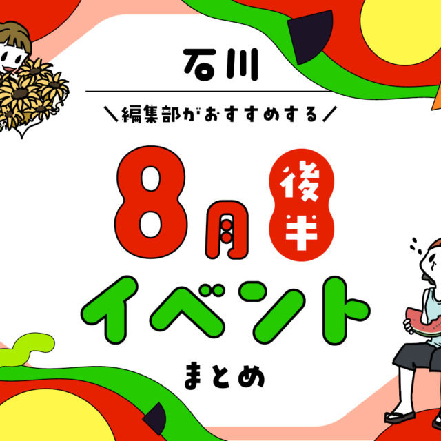 まとめ｜8月後半の金沢・石川のおすすめイベント（8/16〜）お出かけ前にチェック♪