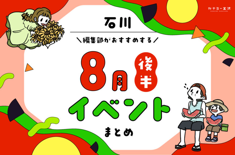 まとめ｜8月後半の金沢・石川のおすすめイベント（8/16〜）お出かけ前にチェック♪