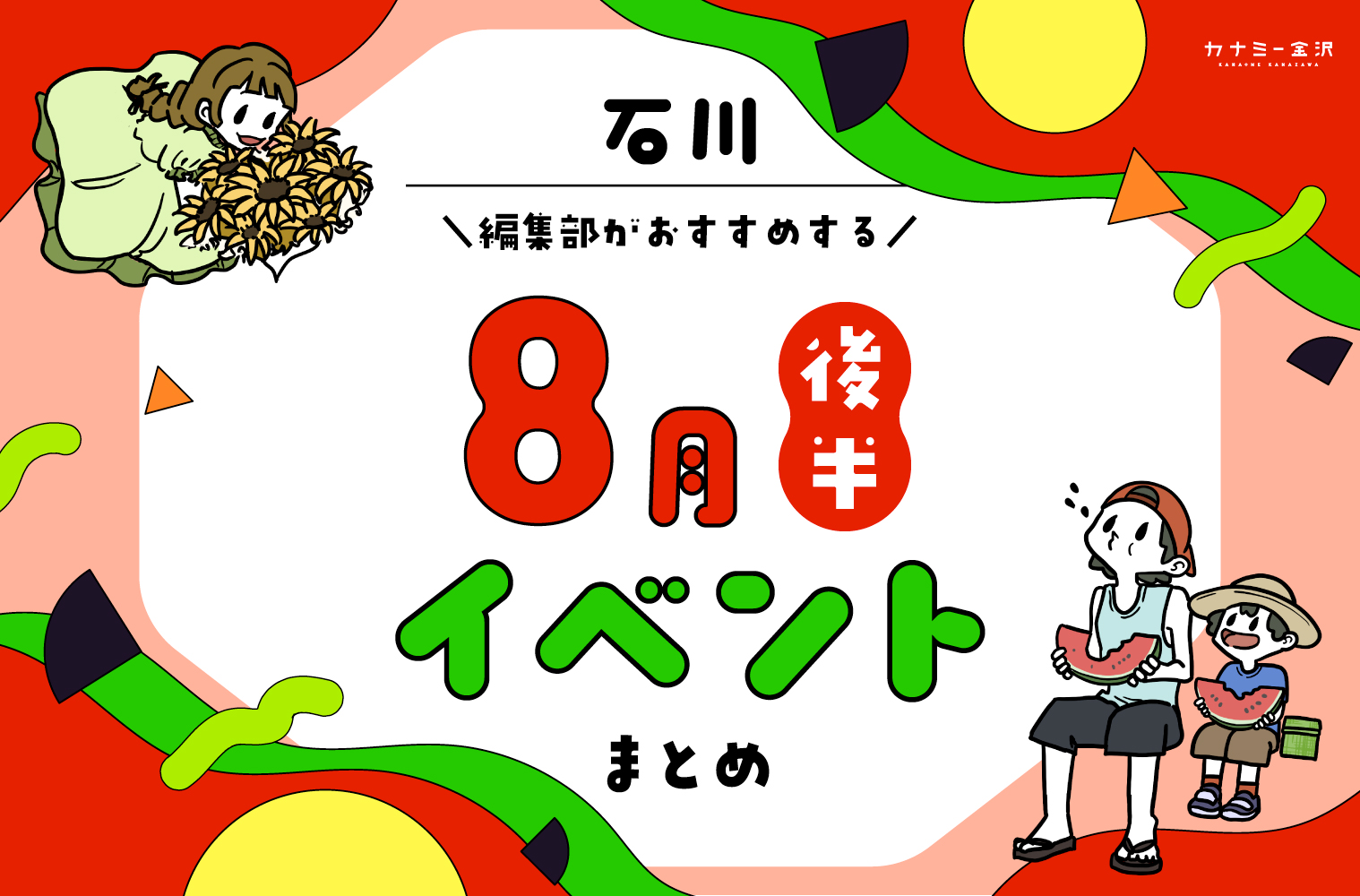 まとめ｜8月後半の金沢・石川のおすすめイベント（8/16〜）お出かけ前にチェック♪