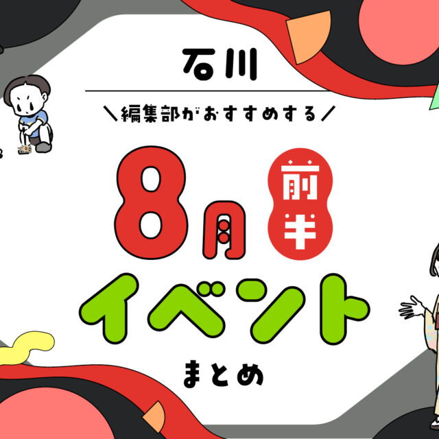 まとめ｜8月前半の金沢・石川のおすすめイベント（8/1〜）お出かけ前にチェック♪
