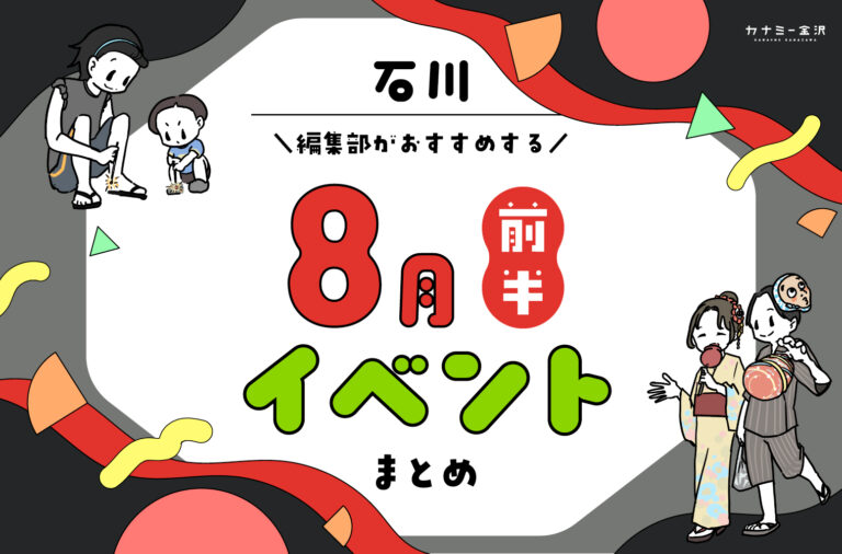 まとめ｜8月前半の金沢・石川のおすすめイベント（8/1〜）お出かけ前にチェック♪
