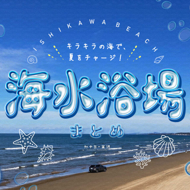 まとめ｜今年の夏は石川の海へ！お気に入りの海水浴場を見つけよう♪