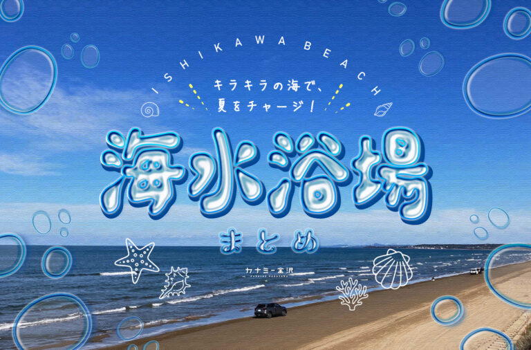 まとめ｜今年の夏は石川の海へ！お気に入りの海水浴場を見つけよう♪